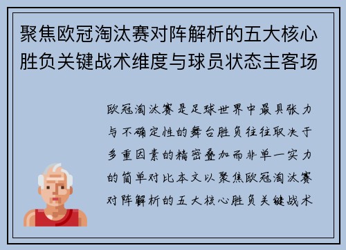 聚焦欧冠淘汰赛对阵解析的五大核心胜负关键战术维度与球员状态主客场心理博弈