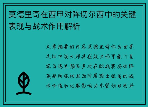 莫德里奇在西甲对阵切尔西中的关键表现与战术作用解析