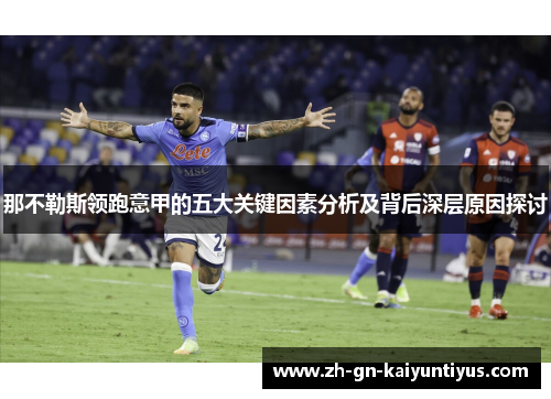 那不勒斯领跑意甲的五大关键因素分析及背后深层原因探讨
