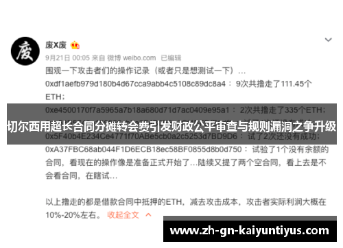 切尔西用超长合同分摊转会费引发财政公平审查与规则漏洞之争升级 切尔西用超长合同分摊转会费引发财政公平审查与规则漏洞之争升级