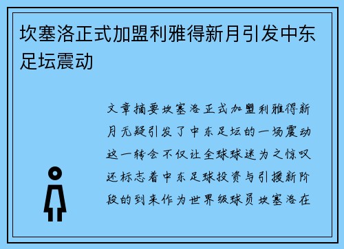坎塞洛正式加盟利雅得新月引发中东足坛震动 坎塞洛正式加盟利雅得新月引发中东足坛震动