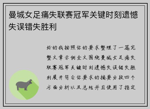 曼城女足痛失联赛冠军关键时刻遗憾失误错失胜利