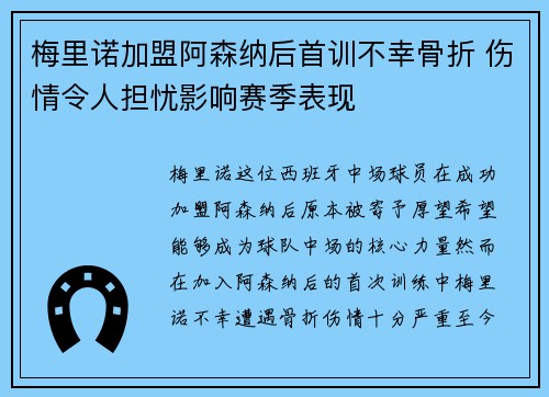 梅里诺加盟阿森纳后首训不幸骨折 伤情令人担忧影响赛季表现 梅里诺加盟阿森纳后首训不幸骨折 伤情令人担忧影响赛季表现
