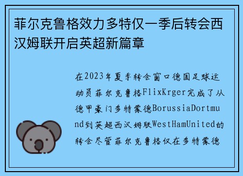菲尔克鲁格效力多特仅一季后转会西汉姆联开启英超新篇章 菲尔克鲁格效力多特仅一季后转会西汉姆联开启英超新篇章