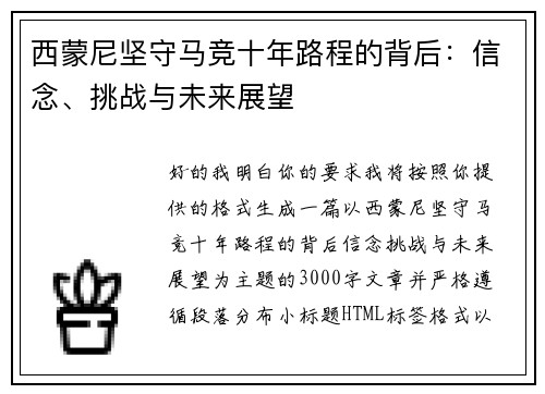 西蒙尼坚守马竞十年路程的背后:信念、挑战与未来展望 西蒙尼坚守马竞十年路程的背后:信念、挑战与未来展望