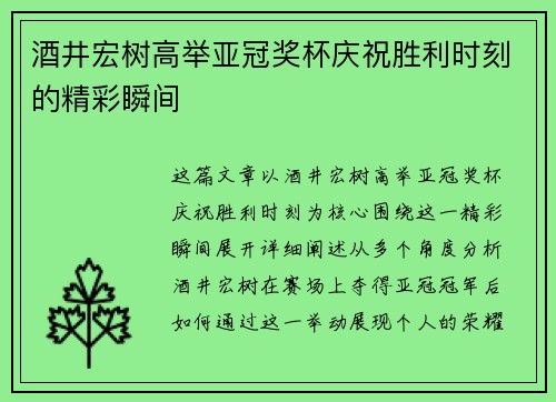 酒井宏树高举亚冠奖杯庆祝胜利时刻的精彩瞬间 酒井宏树高举亚冠奖杯庆祝胜利时刻的精彩瞬间