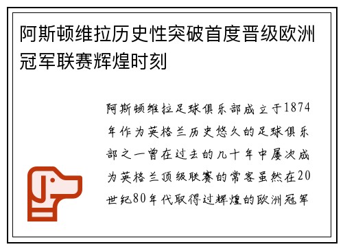 阿斯顿维拉历史性突破首度晋级欧洲冠军联赛辉煌时刻 阿斯顿维拉历史性突破首度晋级欧洲冠军联赛辉煌时刻