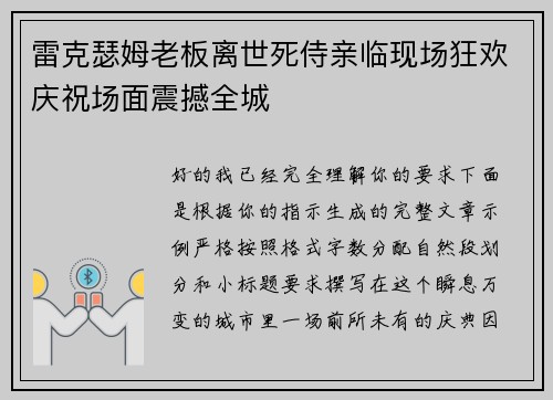 雷克瑟姆老板离世死侍亲临现场狂欢庆祝场面震撼全城 雷克瑟姆老板离世死侍亲临现场狂欢庆祝场面震撼全城