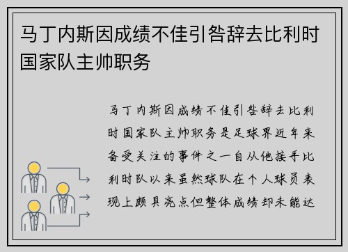 马丁内斯因成绩不佳引咎辞去比利时国家队主帅职务 马丁内斯因成绩不佳引咎辞去比利时国家队主帅职务