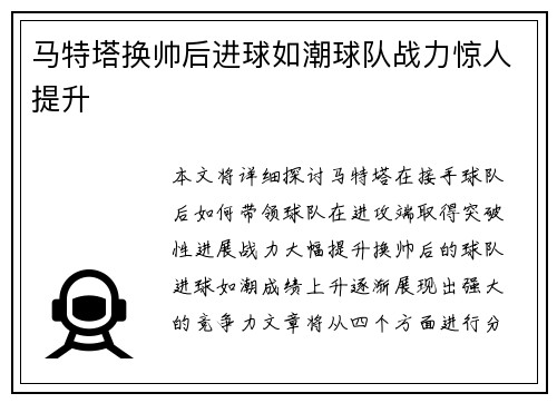 马特塔换帅后进球如潮球队战力惊人提升 马特塔换帅后进球如潮球队战力惊人提升