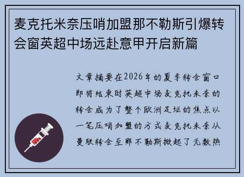 麦克托米奈压哨加盟那不勒斯引爆转会窗英超中场远赴意甲开启新篇 麦克托米奈压哨加盟那不勒斯引爆转会窗英超中场远赴意甲开启新篇