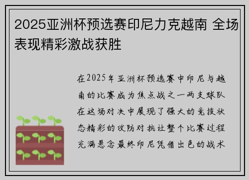 2025亚洲杯预选赛印尼力克越南 全场表现精彩激战获胜 2025亚洲杯预选赛印尼力克越南 全场表现精彩激战获胜
