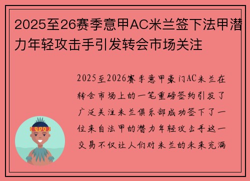 2025至26赛季意甲AC米兰签下法甲潜力年轻攻击手引发转会市场关注 2025至26赛季意甲AC米兰签下法甲潜力年轻攻击手引发转会市场关注