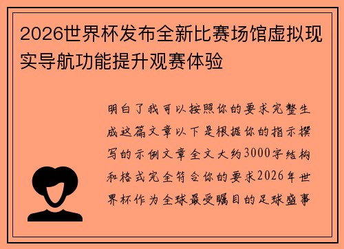 2026世界杯发布全新比赛场馆虚拟现实导航功能提升观赛体验 2026世界杯发布全新比赛场馆虚拟现实导航功能提升观赛体验