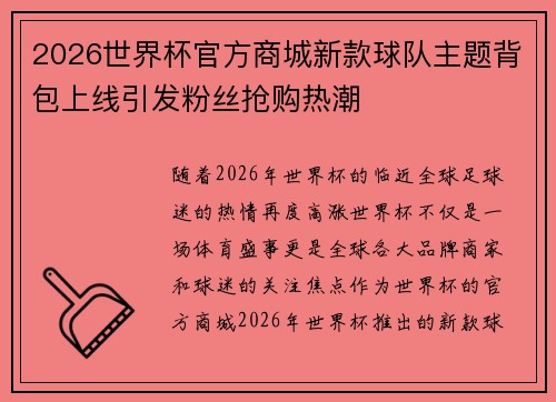 2026世界杯官方商城新款球队主题背包上线引发粉丝抢购热潮 2026世界杯官方商城新款球队主题背包上线引发粉丝抢购热潮