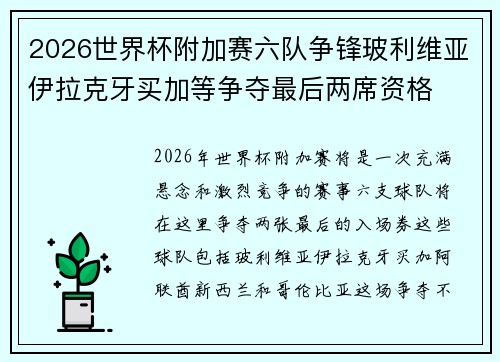 2026世界杯附加赛六队争锋玻利维亚伊拉克牙买加等争夺最后两席资格 2026世界杯附加赛六队争锋玻利维亚伊拉克牙买加等争夺最后两席资格