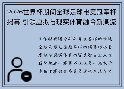 2026世界杯期间全球足球电竞冠军杯揭幕 引领虚拟与现实体育融合新潮流 2026世界杯期间全球足球电竞冠军杯揭幕 引领虚拟与现实体育融合新潮流