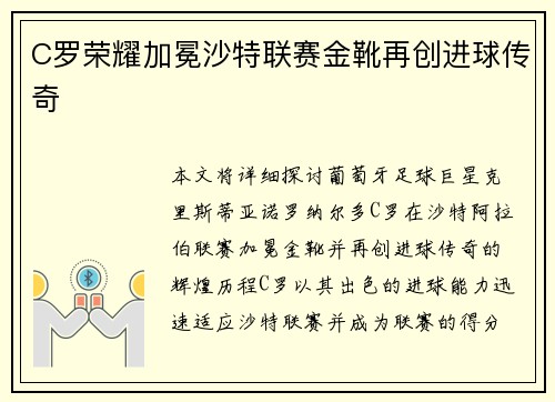 C罗荣耀加冕沙特联赛金靴再创进球传奇 C罗荣耀加冕沙特联赛金靴再创进球传奇