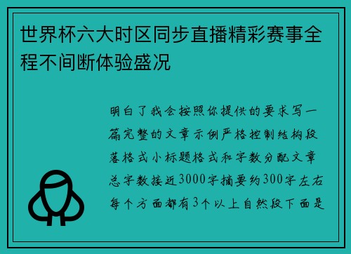 世界杯六大时区同步直播精彩赛事全程不间断体验盛况 世界杯六大时区同步直播精彩赛事全程不间断体验盛况
