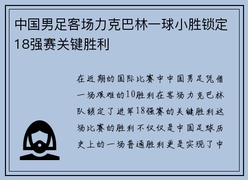 中国男足客场力克巴林一球小胜锁定18强赛关键胜利 中国男足客场力克巴林一球小胜锁定18强赛关键胜利
