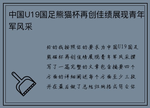 中国U19国足熊猫杯再创佳绩展现青年军风采 中国U19国足熊猫杯再创佳绩展现青年军风采