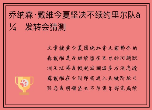 乔纳森·戴维今夏坚决不续约里尔队引发转会猜测 乔纳森·戴维今夏坚决不续约里尔队引发转会猜测