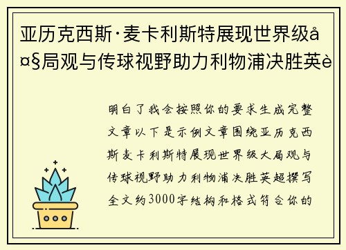 亚历克西斯·麦卡利斯特展现世界级大局观与传球视野助力利物浦决胜英超 亚历克西斯·麦卡利斯特展现世界级大局观与传球视野助力利物浦决胜英超