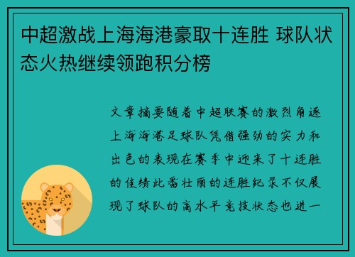 中超激战上海海港豪取十连胜 球队状态火热继续领跑积分榜 中超激战上海海港豪取十连胜 球队状态火热继续领跑积分榜