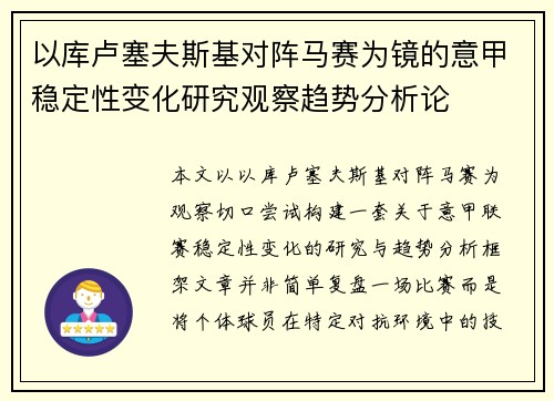 以库卢塞夫斯基对阵马赛为镜的意甲稳定性变化研究观察趋势分析论 以库卢塞夫斯基对阵马赛为镜的意甲稳定性变化研究观察趋势分析论