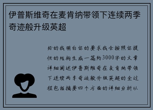 伊普斯维奇在麦肯纳带领下连续两季奇迹般升级英超 伊普斯维奇在麦肯纳带领下连续两季奇迹般升级英超