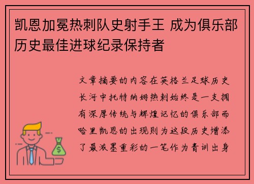 凯恩加冕热刺队史射手王 成为俱乐部历史最佳进球纪录保持者 凯恩加冕热刺队史射手王 成为俱乐部历史最佳进球纪录保持者