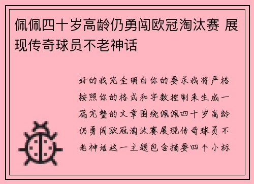佩佩四十岁高龄仍勇闯欧冠淘汰赛 展现传奇球员不老神话 佩佩四十岁高龄仍勇闯欧冠淘汰赛 展现传奇球员不老神话