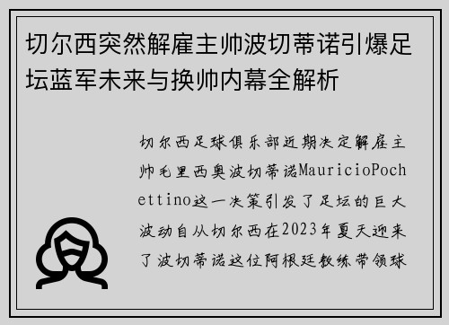 切尔西突然解雇主帅波切蒂诺引爆足坛蓝军未来与换帅内幕全解析 切尔西突然解雇主帅波切蒂诺引爆足坛蓝军未来与换帅内幕全解析