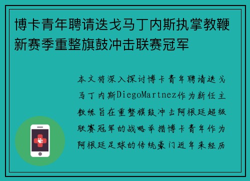 博卡青年聘请迭戈马丁内斯执掌教鞭新赛季重整旗鼓冲击联赛冠军 博卡青年聘请迭戈马丁内斯执掌教鞭新赛季重整旗鼓冲击联赛冠军