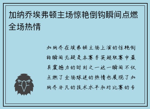 加纳乔埃弗顿主场惊艳倒钩瞬间点燃全场热情 加纳乔埃弗顿主场惊艳倒钩瞬间点燃全场热情
