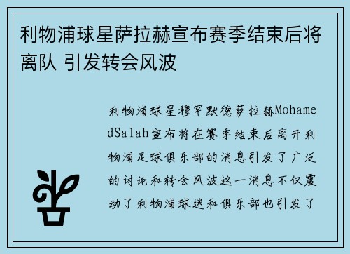 利物浦球星萨拉赫宣布赛季结束后将离队 引发转会风波 利物浦球星萨拉赫宣布赛季结束后将离队 引发转会风波