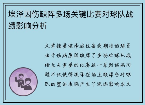 埃泽因伤缺阵多场关键比赛对球队战绩影响分析 埃泽因伤缺阵多场关键比赛对球队战绩影响分析
