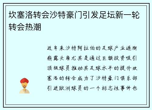 坎塞洛转会沙特豪门引发足坛新一轮转会热潮 坎塞洛转会沙特豪门引发足坛新一轮转会热潮