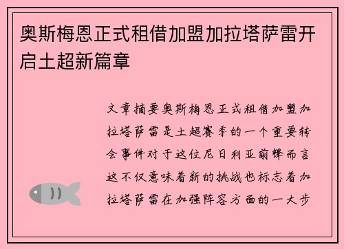 奥斯梅恩正式租借加盟加拉塔萨雷开启土超新篇章