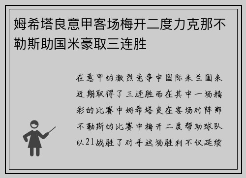 姆希塔良意甲客场梅开二度力克那不勒斯助国米豪取三连胜 姆希塔良意甲客场梅开二度力克那不勒斯助国米豪取三连胜