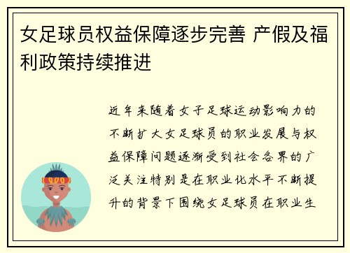 女足球员权益保障逐步完善 产假及福利政策持续推进 女足球员权益保障逐步完善 产假及福利政策持续推进