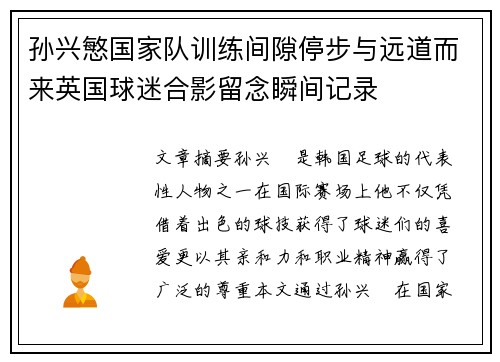 孙兴慜国家队训练间隙停步与远道而来英国球迷合影留念瞬间记录 孙兴慜国家队训练间隙停步与远道而来英国球迷合影留念瞬间记录