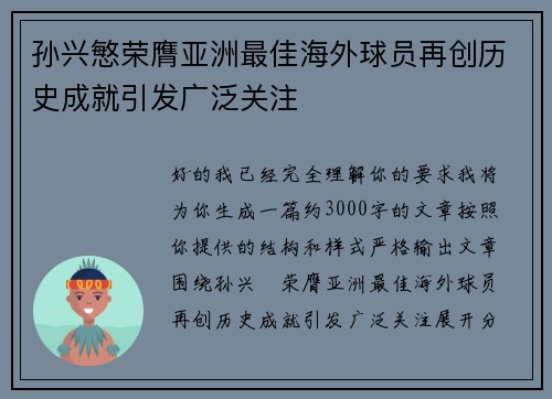 孙兴慜荣膺亚洲最佳海外球员再创历史成就引发广泛关注