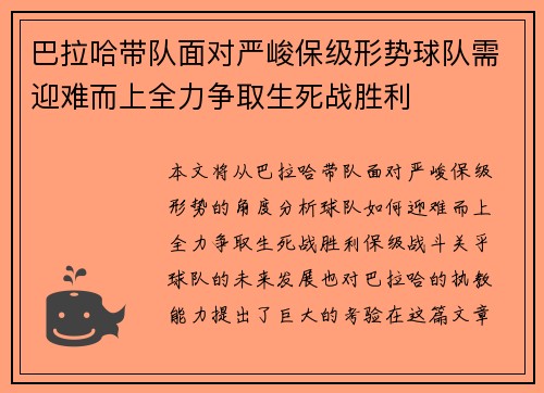 巴拉哈带队面对严峻保级形势球队需迎难而上全力争取生死战胜利 巴拉哈带队面对严峻保级形势球队需迎难而上全力争取生死战胜利