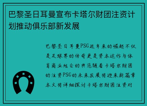 巴黎圣日耳曼宣布卡塔尔财团注资计划推动俱乐部新发展 巴黎圣日耳曼宣布卡塔尔财团注资计划推动俱乐部新发展