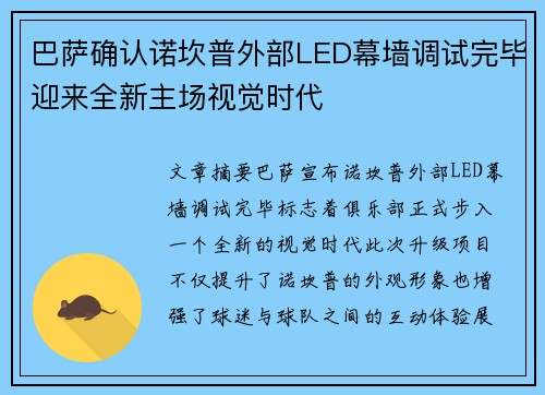 巴萨确认诺坎普外部LED幕墙调试完毕迎来全新主场视觉时代 巴萨确认诺坎普外部LED幕墙调试完毕迎来全新主场视觉时代