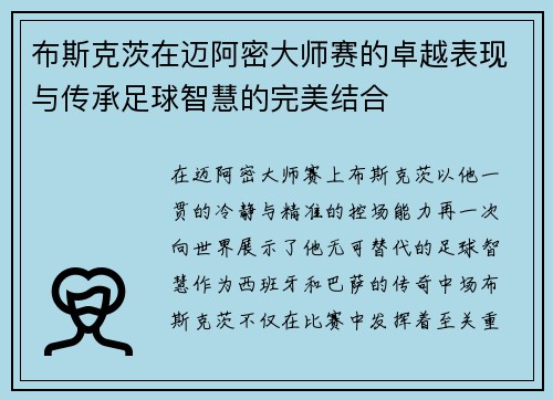 布斯克茨在迈阿密大师赛的卓越表现与传承足球智慧的完美结合 布斯克茨在迈阿密大师赛的卓越表现与传承足球智慧的完美结合