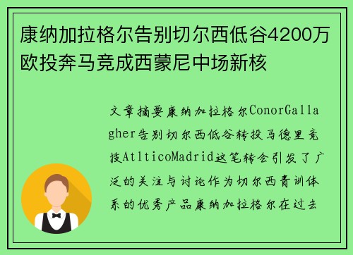 康纳加拉格尔告别切尔西低谷4200万欧投奔马竞成西蒙尼中场新核