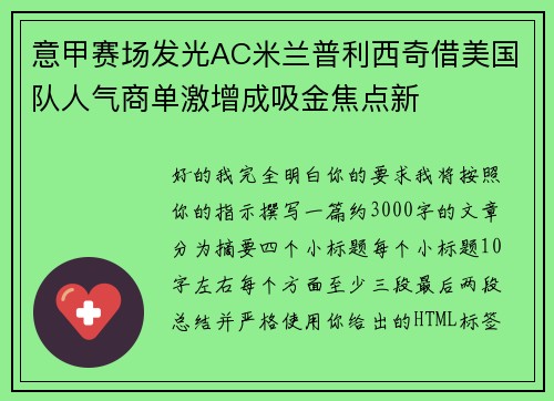 意甲赛场发光AC米兰普利西奇借美国队人气商单激增成吸金焦点新
