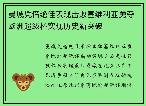 曼城凭借绝佳表现击败塞维利亚勇夺欧洲超级杯实现历史新突破 曼城凭借绝佳表现击败塞维利亚勇夺欧洲超级杯实现历史新突破